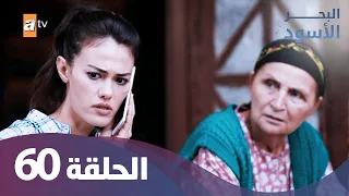 البحر الاسود - الحلقة 60 - كاملة مدبلجة