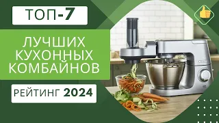 ТОП-7. Лучших кухонных комбайнов для дома🥗Рейтинг 2024🏆Какой из кухонных комбайнов самый лучший?