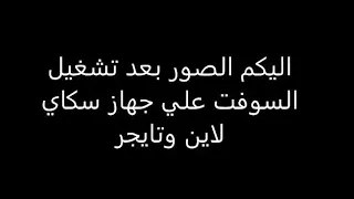 شرح خاصية Sat tube الجديدة لتشغيل بين سبورت من دون نت مرفق السوفتات