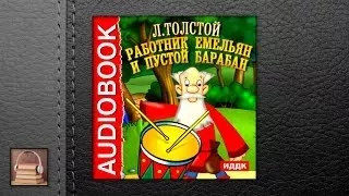 Толстой Лев Николаевич Работник Емельян и пустой барабан (АУДИОКНИГИ ОНЛАЙН) Слушать