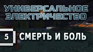 Minecraft 1.5.2 - Универсальное электричество #5 - Смерть и боль за Алюминий!