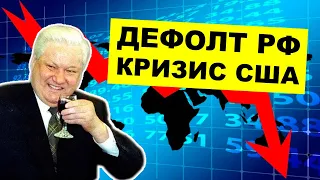 Дефолт России, мировой финансовый кризис, санкции и инвестиции