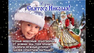 С Днём Святого Николая Чудотворца !❄️👼❄️ красивая открытка - поздравление ✨🙏✨