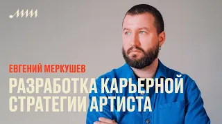 Разработка карьерной стратегии артиста // Евгений Меркушев