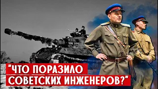 Что поразило советских инженеров, когда "Королевский Тигр" попал в СССР?