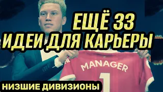 Идеи для карьеры в fifa 22 / за кого начать карьеру в фифа 22