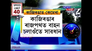 কাজিৰঙাত গাড়ী চলাওঁতে অধিক সাৱধান, অন্যথা ৩৪ হাজাৰ টকা ভৰিব লাগিব