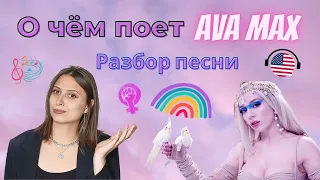 Английский по песням. Перевод и разбор песни AVA MAX - Kings and Queens. Песня про феминизм?