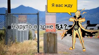 Наруто в зоне 51?!