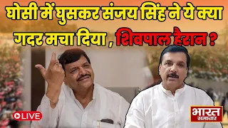 घोसी में घुसकर संजय सिंह ने ये क्या गदर मचा दिया ? शिवपाल हैरान !