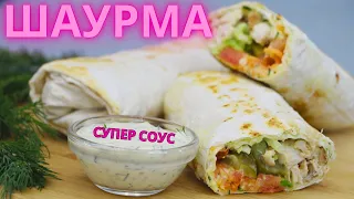 ДОМАШНЯЯ ШАУРМА как в ЛАРЬКЕ!  Весь СЕКРЕТ в СОУСЕ Как дома приготовить ШАУРМУ?