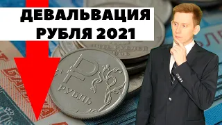 📉Что будет с рублем в марте 2021? Прогноз по курсу рубля на март