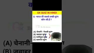 भारत की सबसे लम्बी सुरंग कौन-सी है? gk | gk gs | gk duniya | #shorts