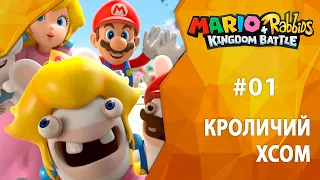 Прохождение Mario + Rabbids: Kingdom Battle #01 - Кроличий XCOM