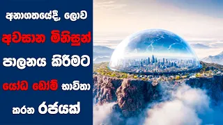 "The Giver" සිංහල Movie Review | Ending Explained Sinhala | Sinhala Movie Review