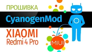 Xiaomi Redmi 4 PRO/PRIME на CyanogenMod // Resurrection Remix vs MIUI