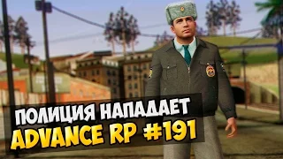 Advance RP #191 - Полиция нападает