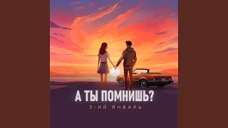 А ты помнишь?