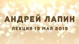 Андрей Лапин 2019 лекция 19 мая 2019