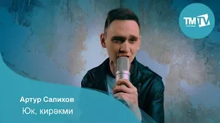 Артур Салихов - Юк, Кирэкми
