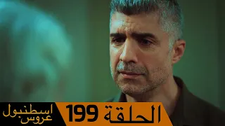 عروس اسطنبول الحلقة 199 | İstanbullu Gelin