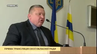 СЕСІЯ РІВНЕНСЬКОЇ ОБЛАСНОЇ РАДИ