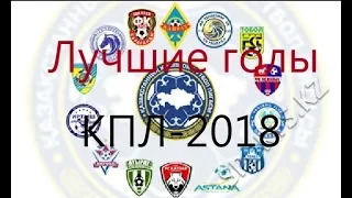 Топ 20 лучшие голы КПЛ Голы под музыку!