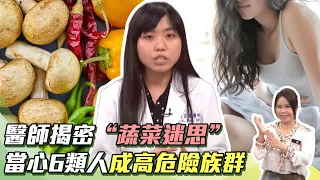 吃燙青菜害便秘？醫師“這樣吃菜錯很大” 這類解便還降膽固醇｜當心這“6類人”高危險族群 8現象恐已罹大腸癌！｜主持人許晶晶｜祝你健康｜祝你健康