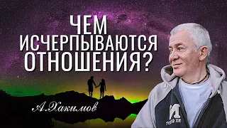 Как исчерпываются отношения мужчины и женщины? Александр Хакимов