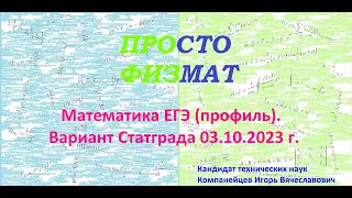 Математика ЕГЭ-2024. Вариант Статграда от 03.10.2023 г. Профильный уровень.