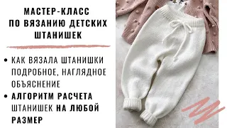 ДЕТСКИЕ ШТАНИШКИ БАЗОВАЯ МОДЕЛЬ | КАК СДЕЛАТЬ РАСЧЕТЫ | КАК ВЯЗАЛА ШТАНИШКИ | ЭКСПРЕСС МАСТЕР-КЛАСС