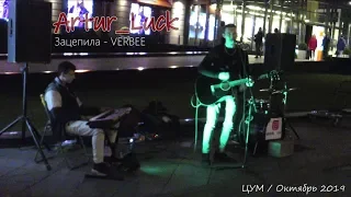 Зацепила (VERBEE). Cover by Artur Luck. ЦУМ, Уличные музыканты Москвы. 2019