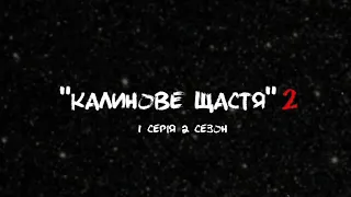 СЕРІАЛ "КАЛИНОВЕ ЩАСТЯ 2" СЕРІЯ 1