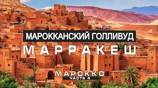 Марокканский Голливуд. Песочный город Уарзазат. Марракеш - бывшая столица Марокко.