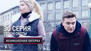 Великолепная пятерка | 3 сезон | 30 серия | Сезон охоты