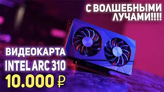 Видеокарта Intel ARC 310 10.000 рублей!