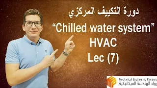 Lec 7 (HVAC Types) – Chilled Water System – نظام التبريد بالمياه المثلجة (الشيلر)