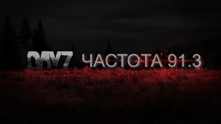 Играем DayZ/ ЗАБЕГ ПО КВЕСТАМ/ сервер Частота 91.3 PVE /DayZ 1.24