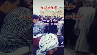 عراضت السواعد  البدوة