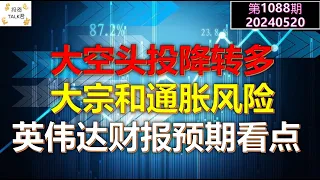 ✨【投资TALK君1088期】大空头投降转多！今年大宗和通胀的风险！英伟达财报看点！✨20240520#NFP#通胀#美股#美联储#CPI#美国房价#btc#比特币