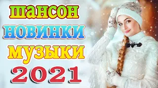 Сборник 2021 Обалденные Красивые песни о любви Новинки ❤️Танцевальный Шансон 2021