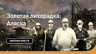 С чего все началось? | Золотая лихорадка: Аляска | Discovery