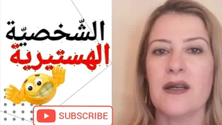 @khouloudald الشّخصيّة الهستيرية (التمثيلية)/Histrionic Personality Disorder