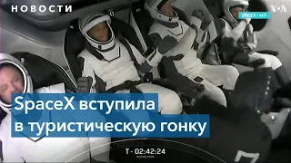 Первый туристический полет SpaceX