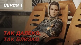 ТАК ДАЛЕКО, ТАК БЛИЗКО. Серия 1. Захватывающий Детектив