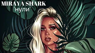 Miraya Shark / «Нули» / премьера песни 2022