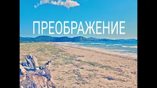 ПОСЕЛОК  РЫБАКОВ ПРЕОБРАЖЕНИЕ , ПРИМОРСКОГО  КРАЯ  ДАЛЬНЕГО  ВОСТОКА!  РАЙСКИЕ  ПЛЯЖИ !