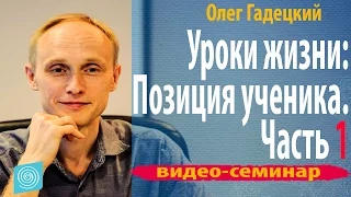 Олег Гадецкий Тренинг "Уроки жизни:Позиция ученика" Часть 1