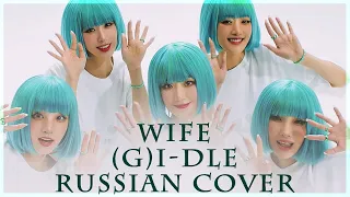 [ (G)I-DLE на русском ] Wife ( RUS / russian cover )