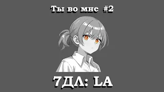 Бесконечное лето — 7ДЛ: LA [Поиск ответов. Ты во мне, №2] | Рут Семёна. Истинная концовка Дрища